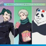 【2025年10月】劇場版 呪術廻戦0 エンスカイ新商品