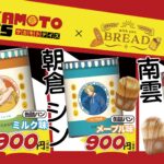 【2025年10月】SAKAMOTO DAYS × with you BREAD
