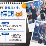 じゅじゅ探訪 in 大阪 アフター販売