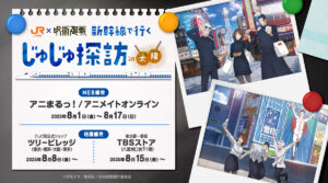 じゅじゅ探訪 in 大阪 アフター販売