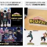 僕のヒーローアカデミア 2025年7月6日(日) 予定等