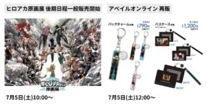 僕のヒーローアカデミア 2025年7月5日(土) 予定等