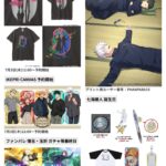 呪術廻戦 2025年7月3日(木) 予定等