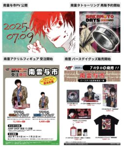 SAKAMOTO DAYS 2025年7月9日(水) 予定等