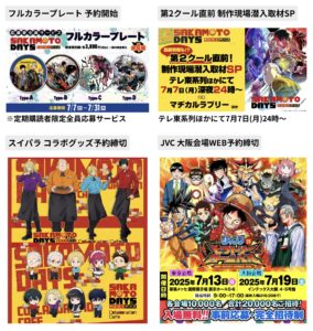 SAKAMOTO DAYS 2025年7月7日(月) 予定等