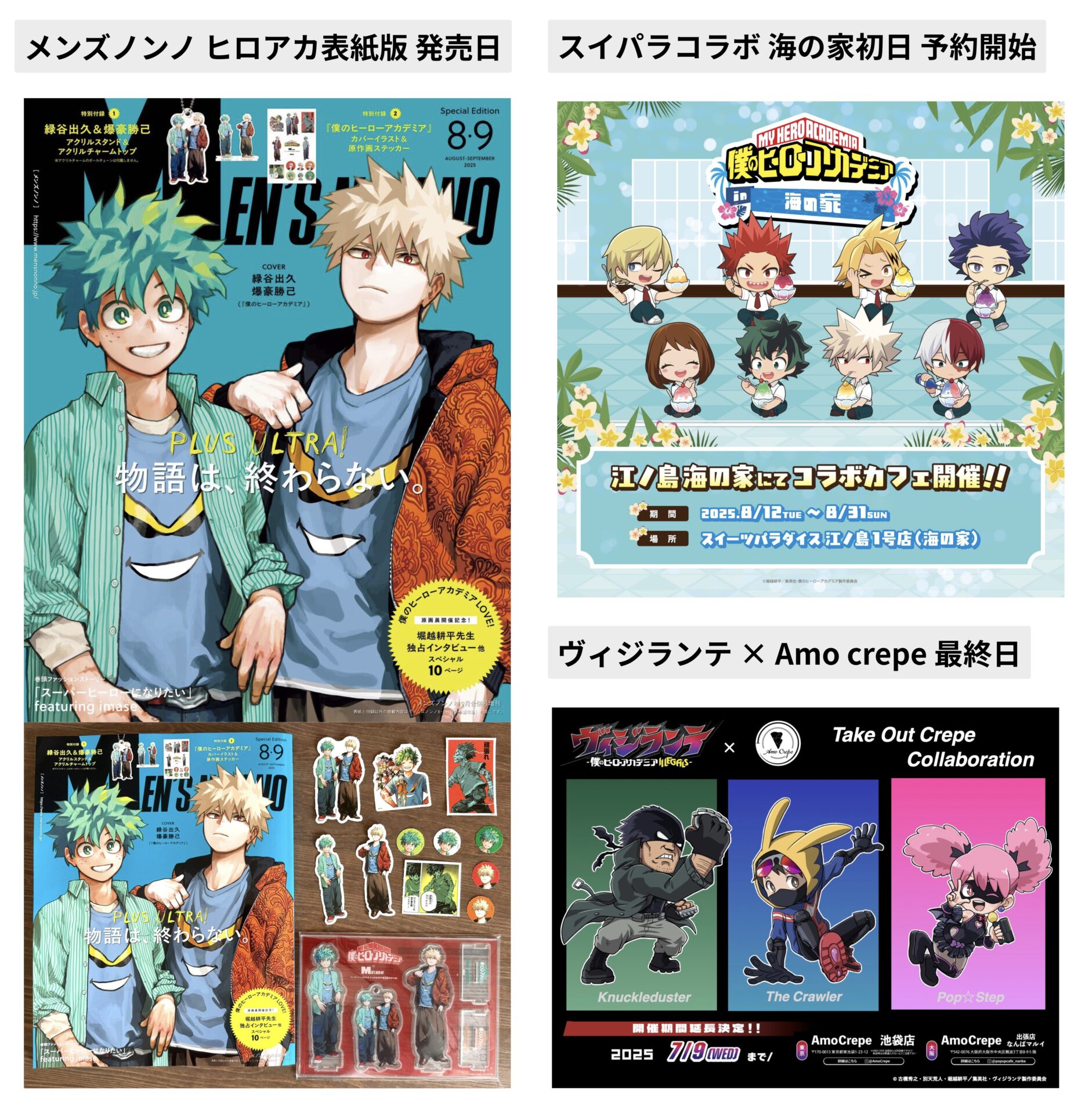 僕のヒーローアカデミア 2025年7月9日(水) 予定等