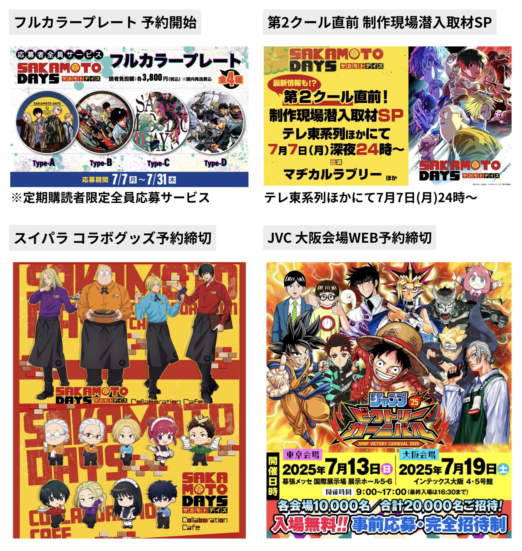 SAKAMOTO DAYS 2025年7月7日(月) 予定等