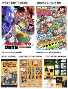 SAKAMOTO DAYS 2025年7月14日(月) 予定等