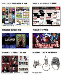 呪術廻戦 2025年7月12日(土) 予定等