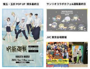 呪術廻戦 2025年7月13日(日) 予定等