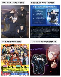 呪術廻戦 2025年7月2日(水)の予定等