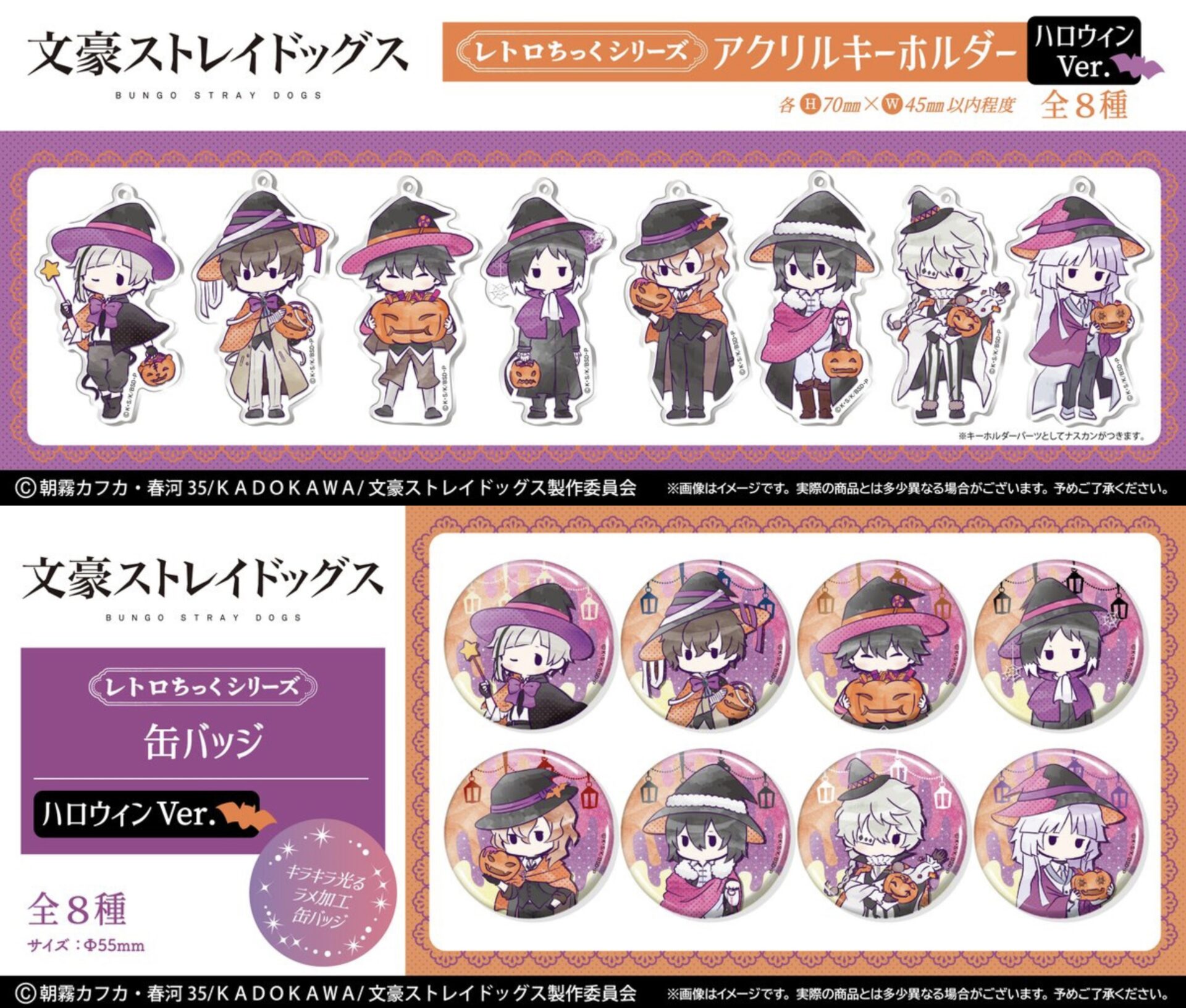 【2025年10月】文豪ストレイドッグス レトロちっくシリーズ ハロウィンver.