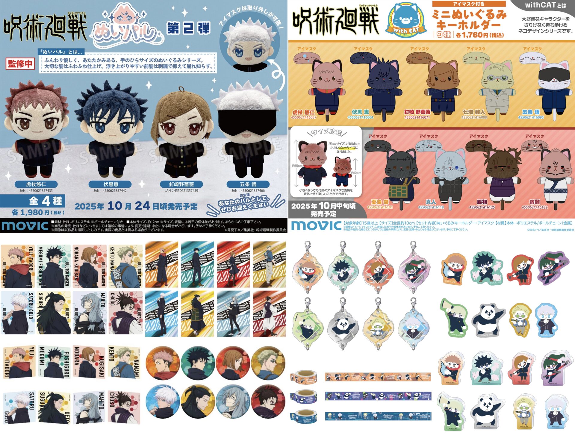 呪術廻戦 ムービック新商品(2025年7月1日予約開始)