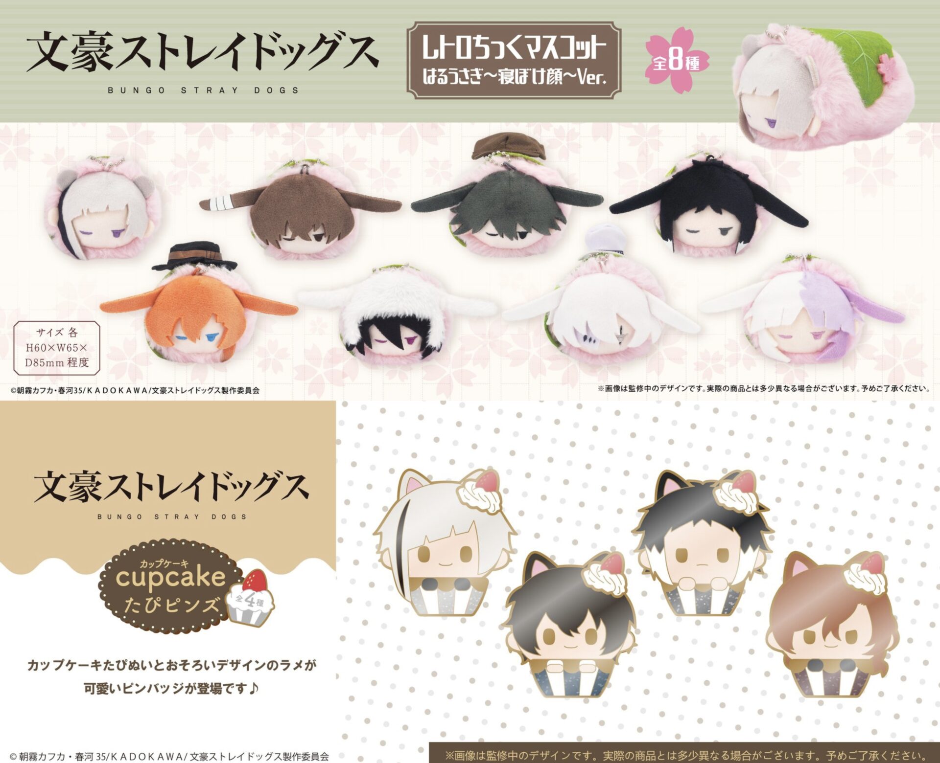 【2025年10月・11月】文豪ストレイドッグス TAPIOCA 新商品