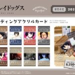 【2025年9月下旬】文豪ストレイドッグス トレーディングアクリルカード