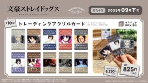 【2025年9月下旬】文豪ストレイドッグス トレーディングアクリルカード