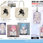 【2025年11月】Re:ゼロから始める異世界生活 コスパ新商品