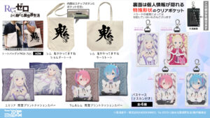 【2025年11月】Re:ゼロから始める異世界生活 コスパ新商品