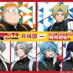 【2025年8月29日】SAKAMOTO DAYS 応援団ver.