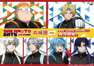 【2025年8月29日】SAKAMOTO DAYS 応援団ver.