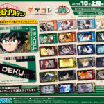 【2025年10月上旬】僕のヒーローアカデミア チケコレ