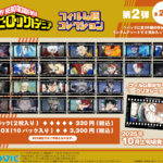 【2025年10月上旬】僕のヒーローアカデミア フィルム風コレクション 第2弾
