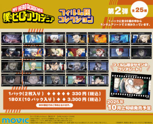 【2025年10月上旬】僕のヒーローアカデミア フィルム風コレクション 第2弾