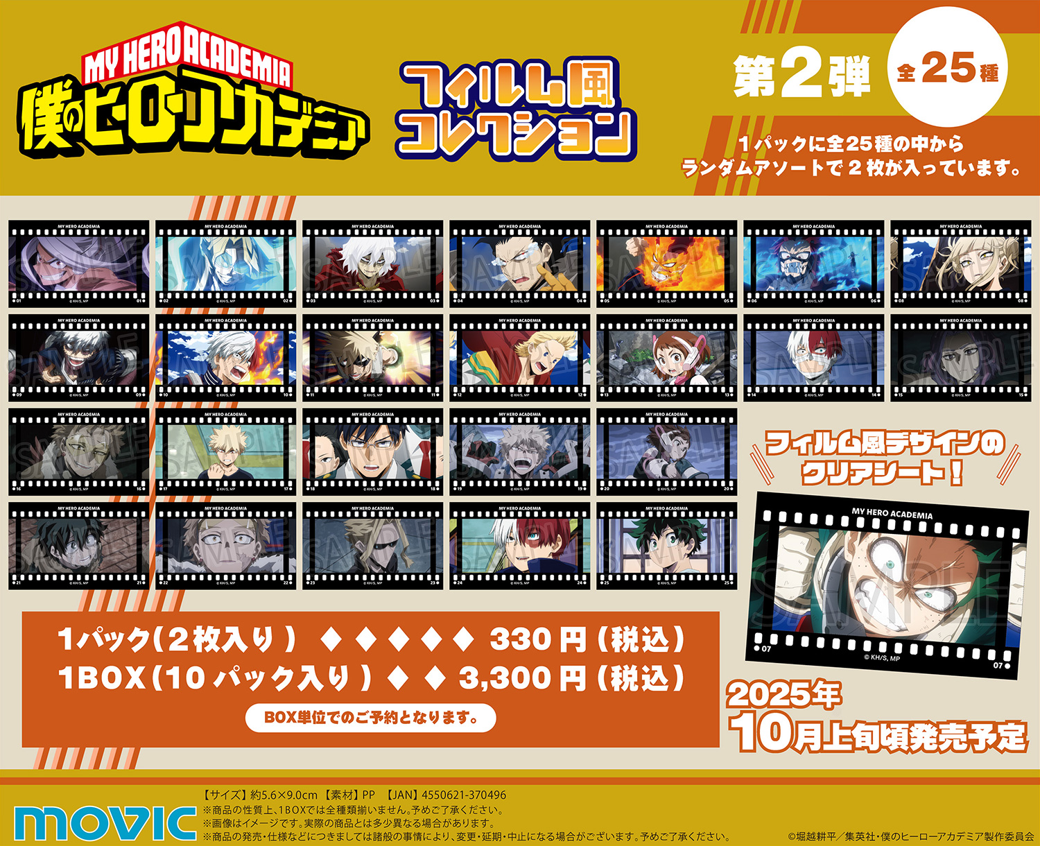 【2025年10月上旬】僕のヒーローアカデミア フィルム風コレクション 第2弾