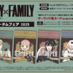 【2025年10月11日】TVアニメ『SPY×FAMILY』オータムフェア 2025