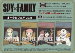 【2025年10月11日】TVアニメ『SPY×FAMILY』オータムフェア 2025