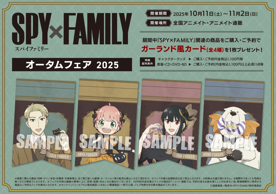 【2025年10月11日】TVアニメ『SPY×FAMILY』オータムフェア 2025
