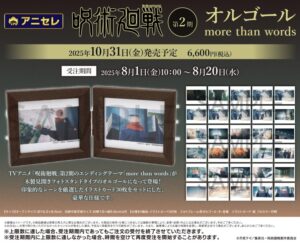 【2025年10月31日】呪術廻戦 第2期 オルゴール／more than words