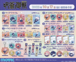 【2025年10月17日頃】呪術廻戦  ぱすてるぽっぷ