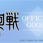 舞台「呪術廻戦」公演グッズ