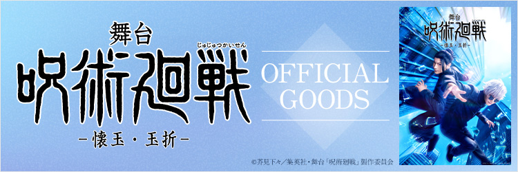 舞台「呪術廻戦」公演グッズ