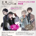 【2026年3月26日】文豪ストレイドッグス(28) アクリルブックエンド付き限定版