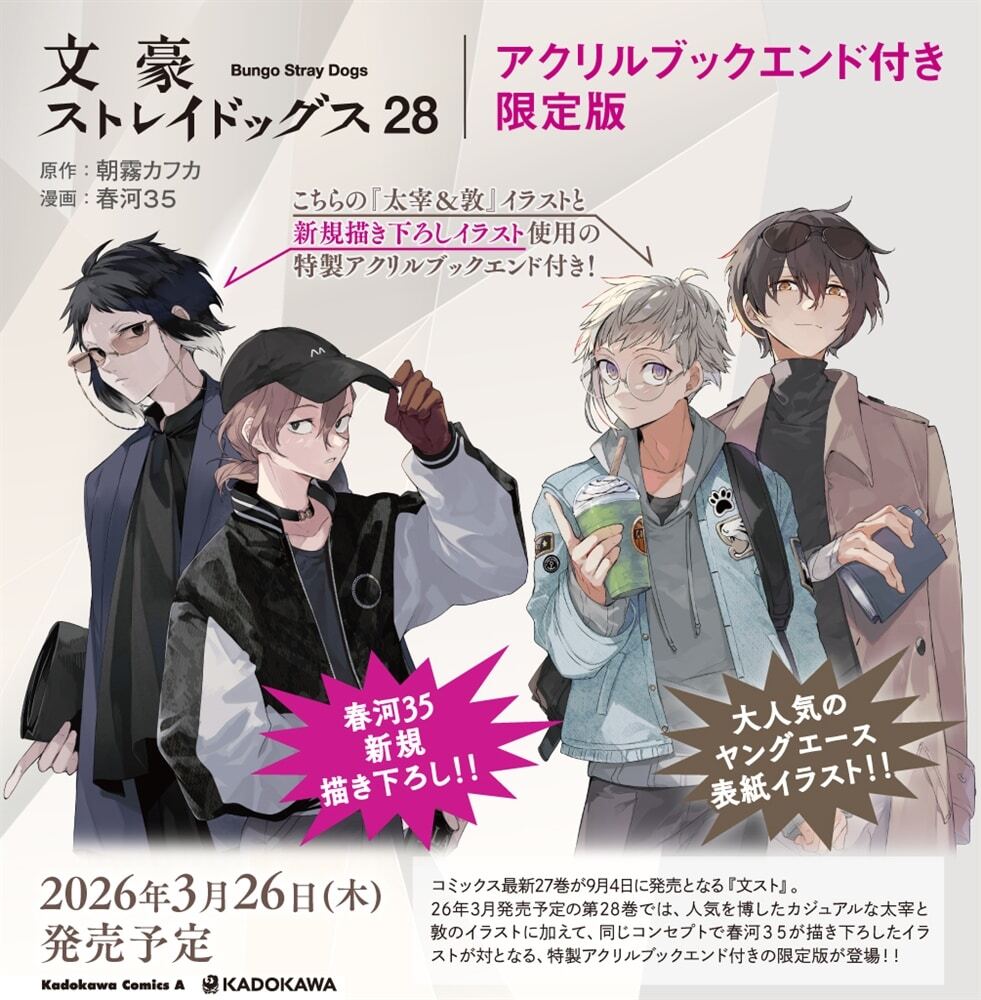 【2026年3月26日】文豪ストレイドッグス(28) アクリルブックエンド付き限定版