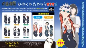 【2025年11月】呪術廻戦 ひねくれたやつら BIG2