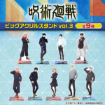 呪術廻戦 ビッグアクリルスタンド vol.3