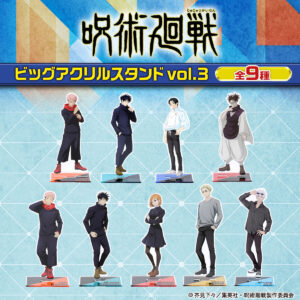 呪術廻戦 ビッグアクリルスタンド vol.3