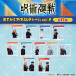 【2025年10月】呪術廻戦 おでかけアクリルチャーム vol.2