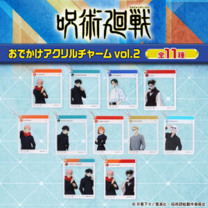 【2025年10月】呪術廻戦 おでかけアクリルチャーム vol.2