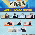 呪術廻戦 フォトネームバッジ