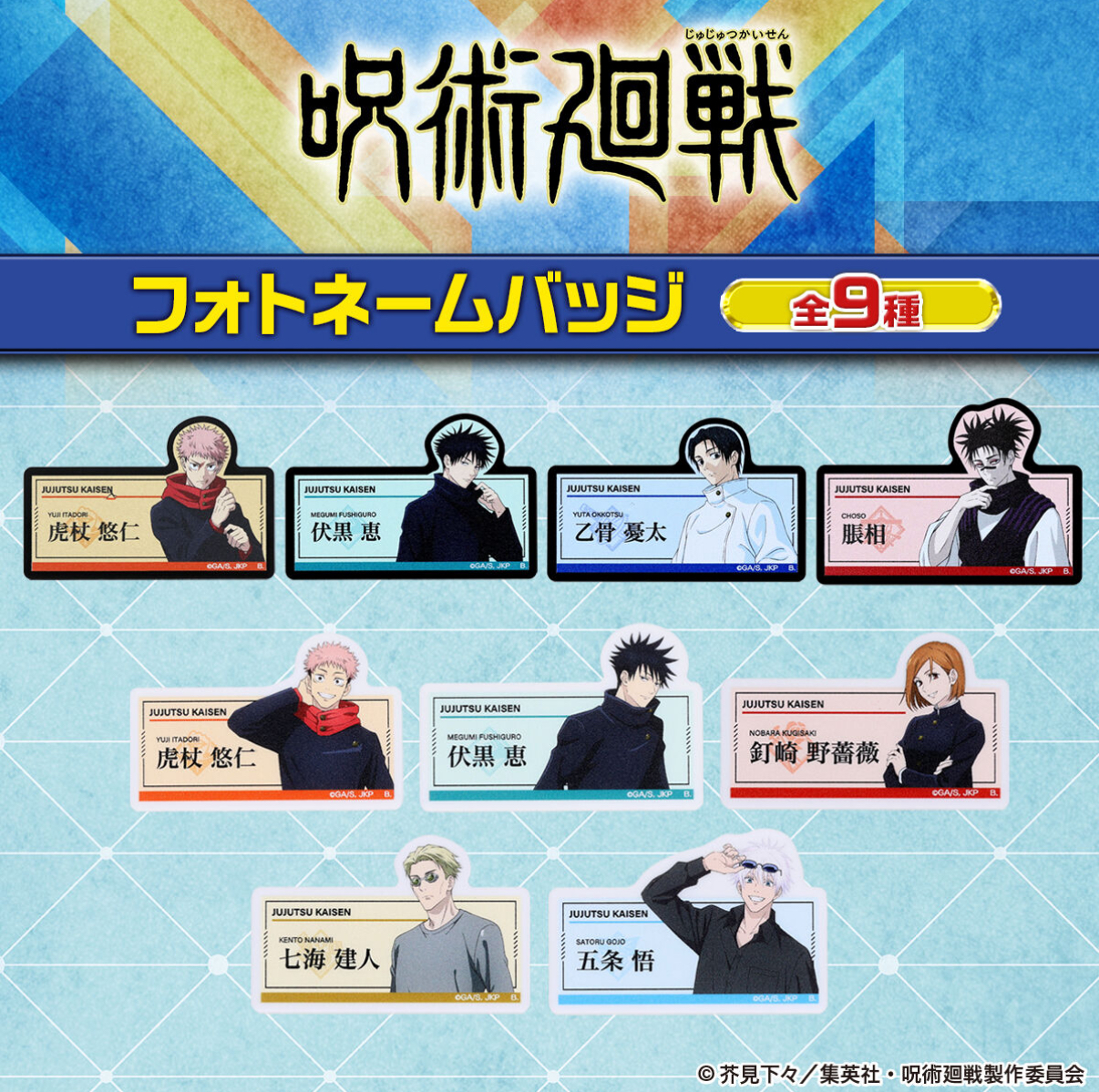 【2025年10月】呪術廻戦 フォトネームバッジ