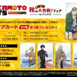 【2025年10月4日】TVアニメ「SAKAMOTO DAYS」秋のもぐもぐ大作戦!フェア in アニメイト