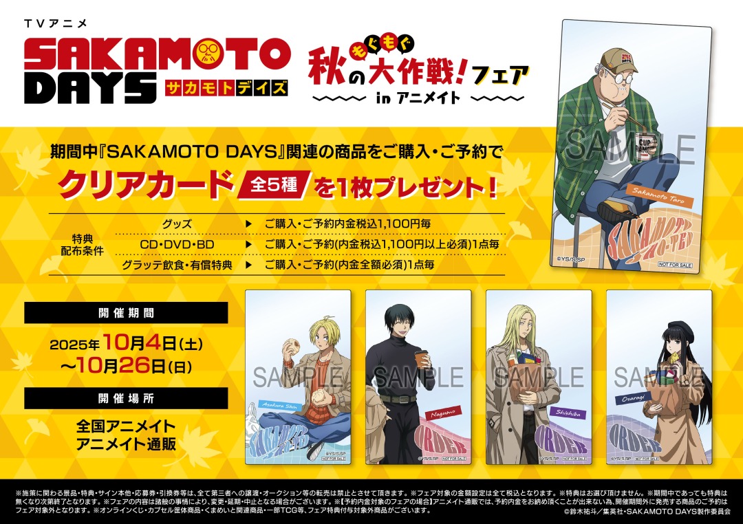 【2025年10月4日】TVアニメ「SAKAMOTO DAYS」秋のもぐもぐ大作戦！フェア in アニメイト
