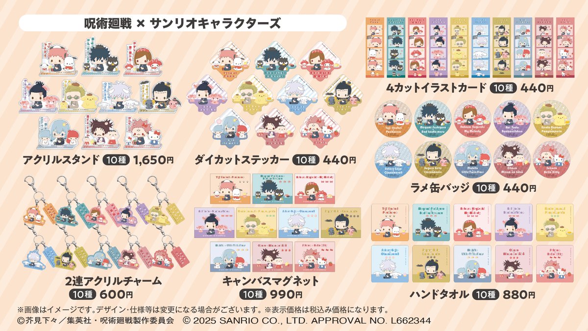 【2025年10月】呪術廻戦 × サンリオキャラクターズ 2025Ver.