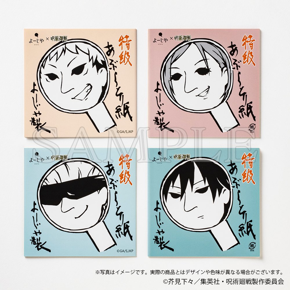 【2025年8月20日】よーじや × 呪術廻戦 コラボあぶらとり紙