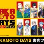 SAKAMOTO DAYS 書店フェア
