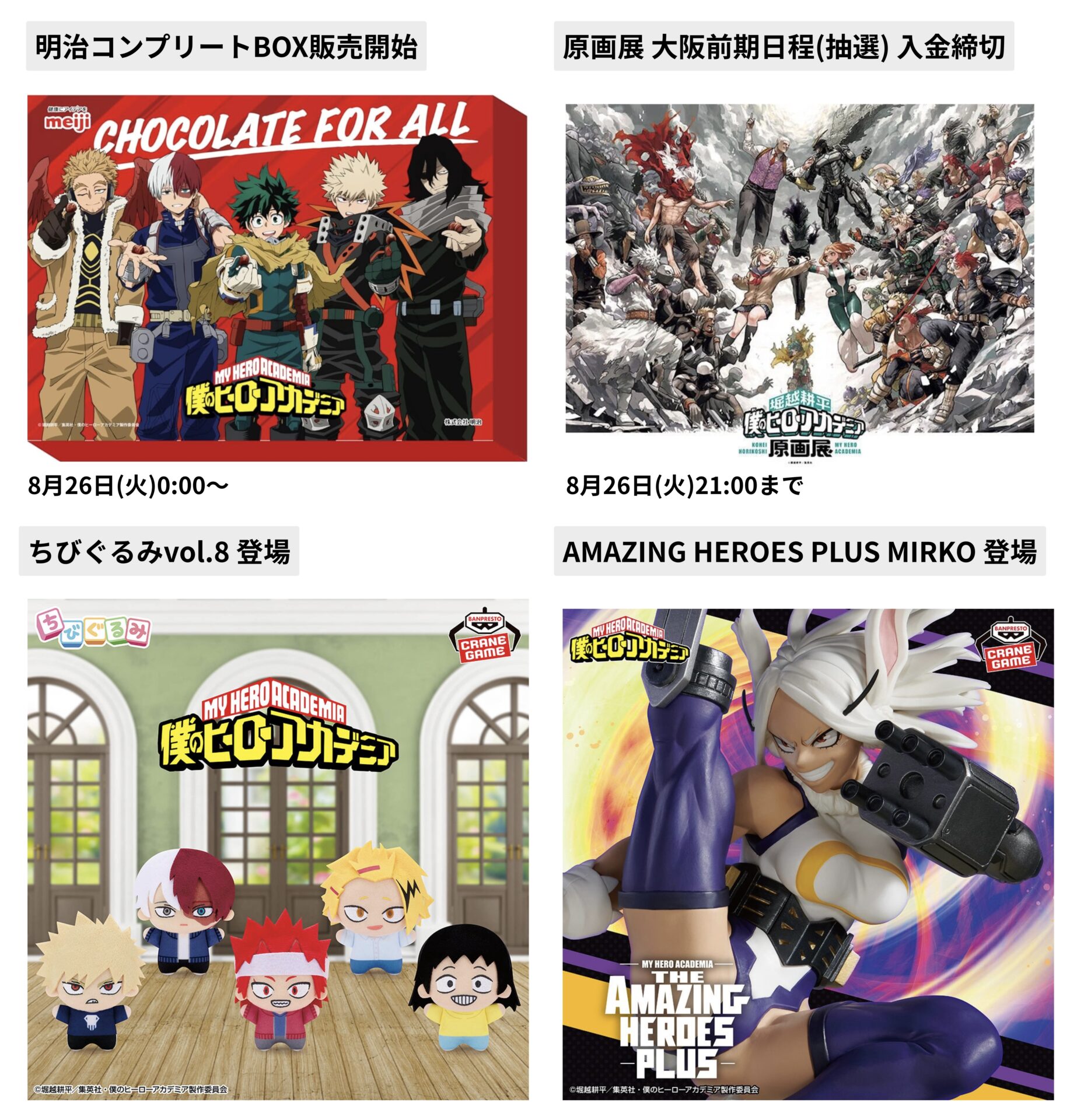 僕のヒーローアカデミア 2025年8月26日(火) 予定等